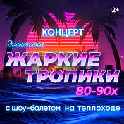 Концерт-дискотека «Жаркие тропики 80-90-х» с шоу-балетом на теплоходе РИО-4 ✔. Судоходная компания Моспароходство. Цены 2026 на речные прогулки на офицальном сайте.